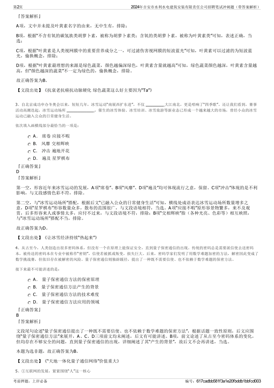 2024年吉安市水利水电建筑安装有限责任公司招聘笔试冲刺题（带答案解析）_第2页