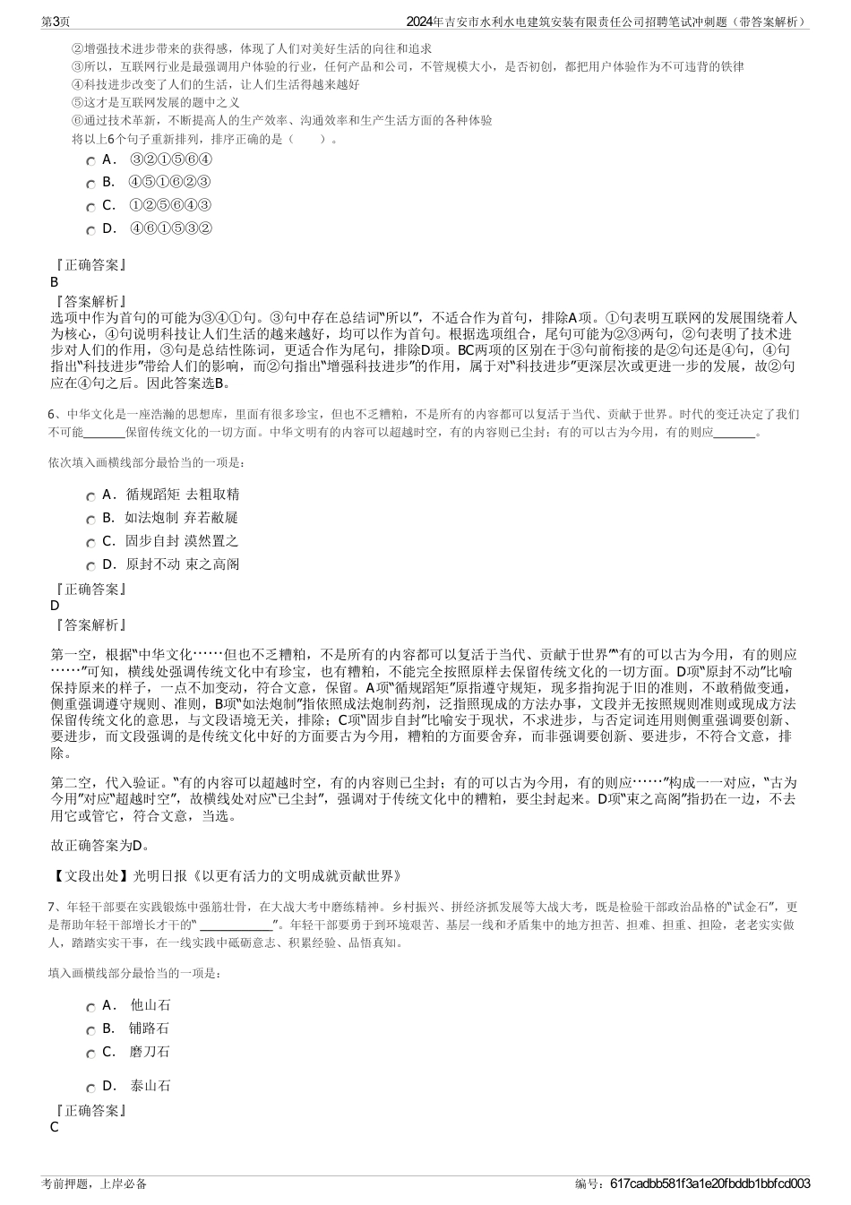 2024年吉安市水利水电建筑安装有限责任公司招聘笔试冲刺题（带答案解析）_第3页
