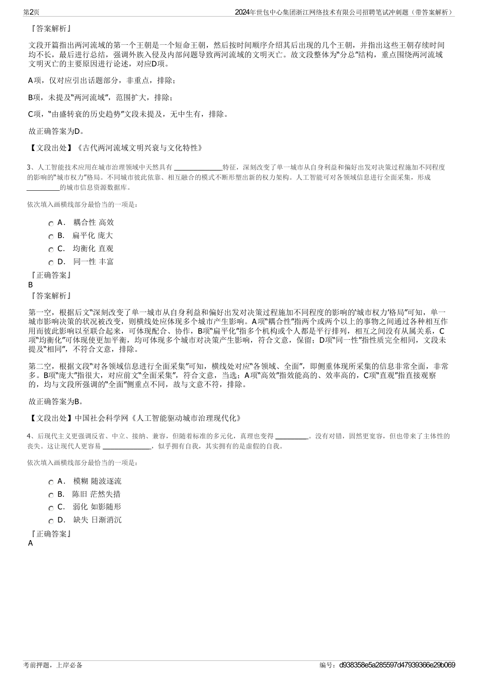 2024年世包中心集团浙江网络技术有限公司招聘笔试冲刺题（带答案解析）_第2页