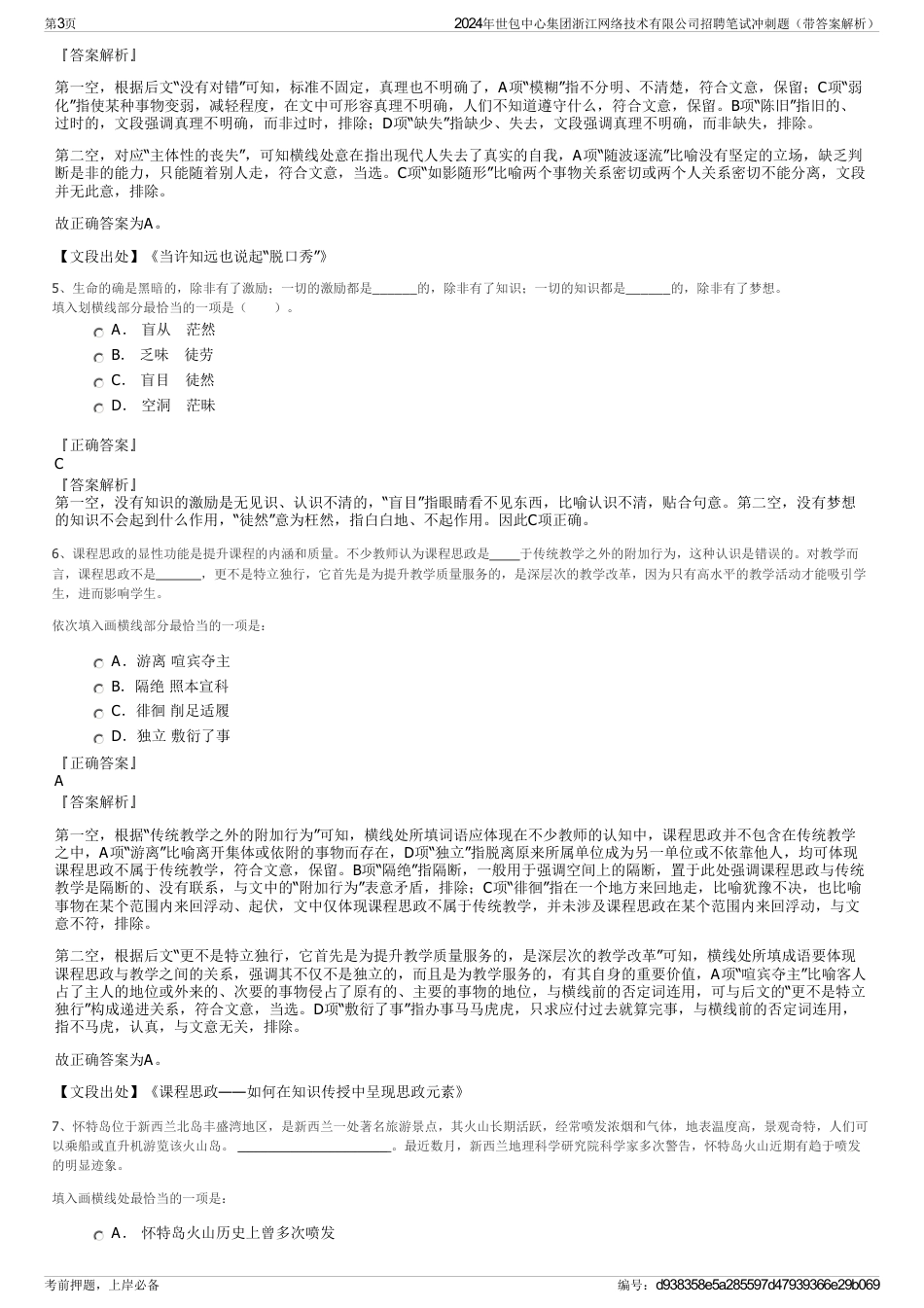 2024年世包中心集团浙江网络技术有限公司招聘笔试冲刺题（带答案解析）_第3页