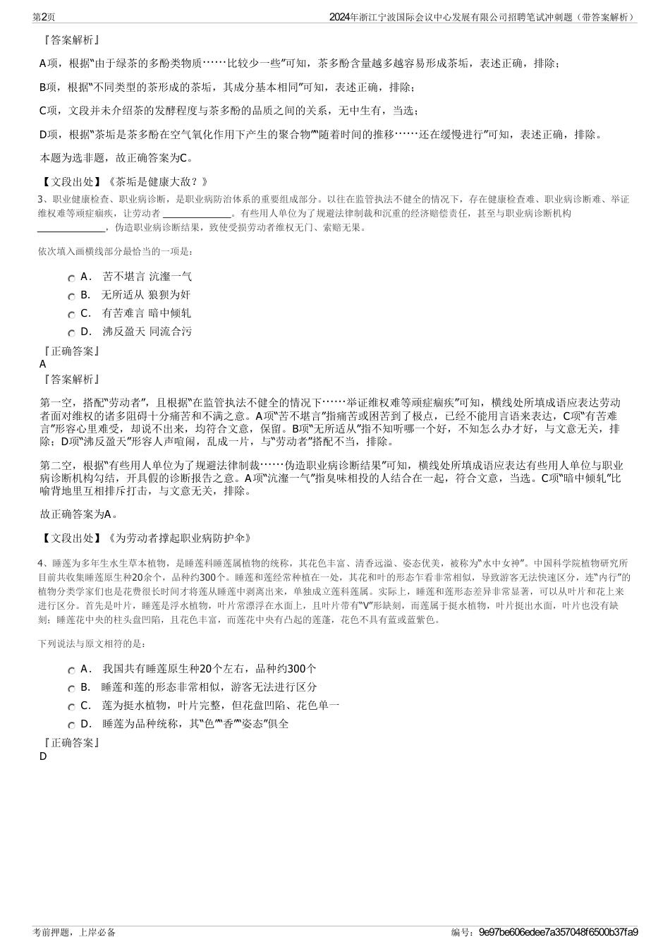 2024年浙江宁波国际会议中心发展有限公司招聘笔试冲刺题（带答案解析）_第2页