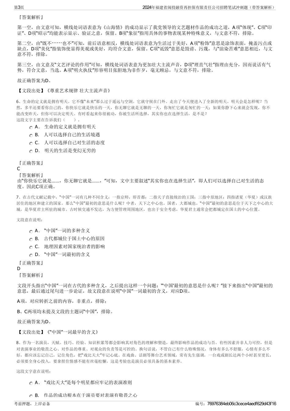 2024年福建省闽投融资再担保有限责任公司招聘笔试冲刺题（带答案解析）_第3页