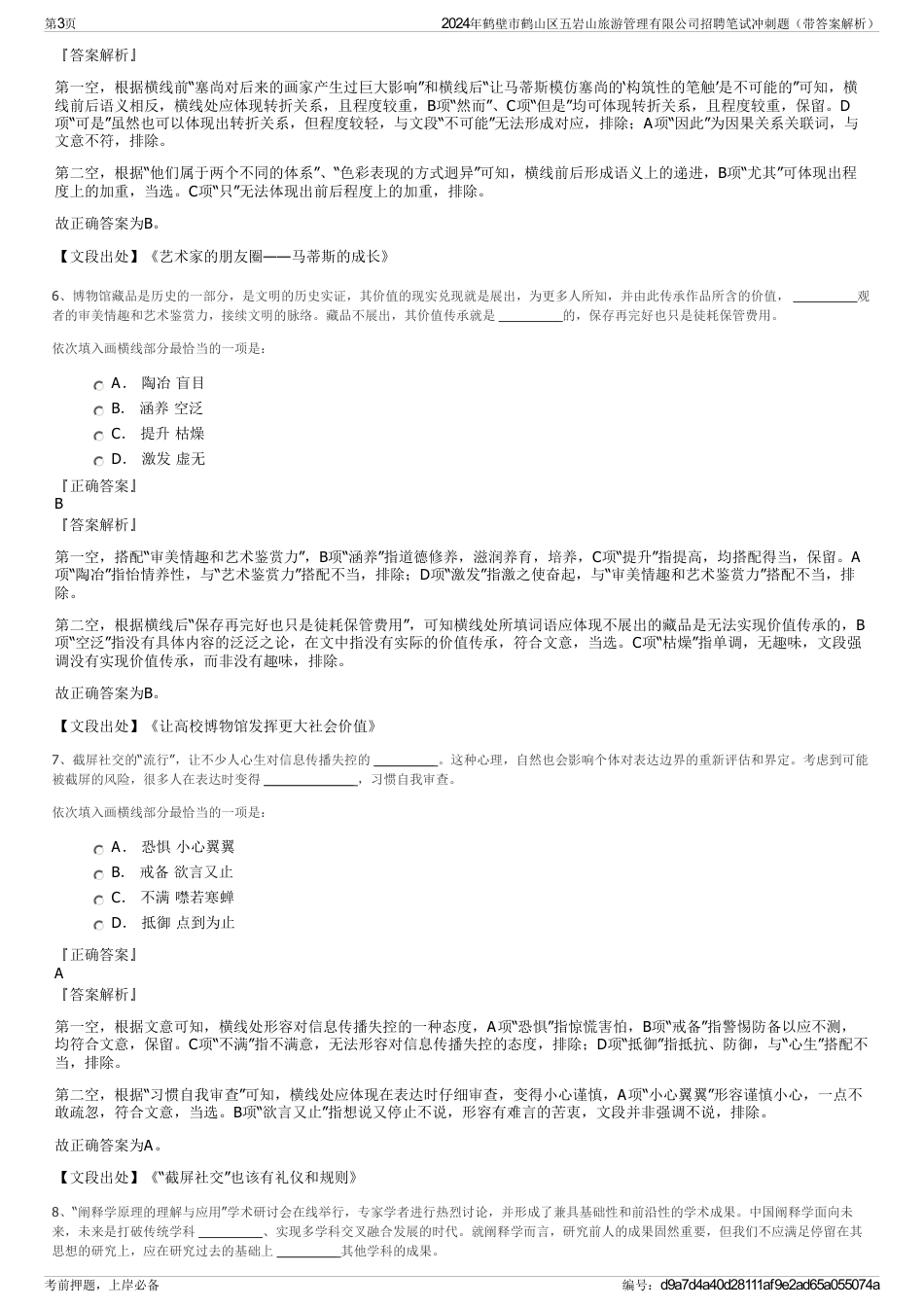 2024年鹤壁市鹤山区五岩山旅游管理有限公司招聘笔试冲刺题（带答案解析）_第3页