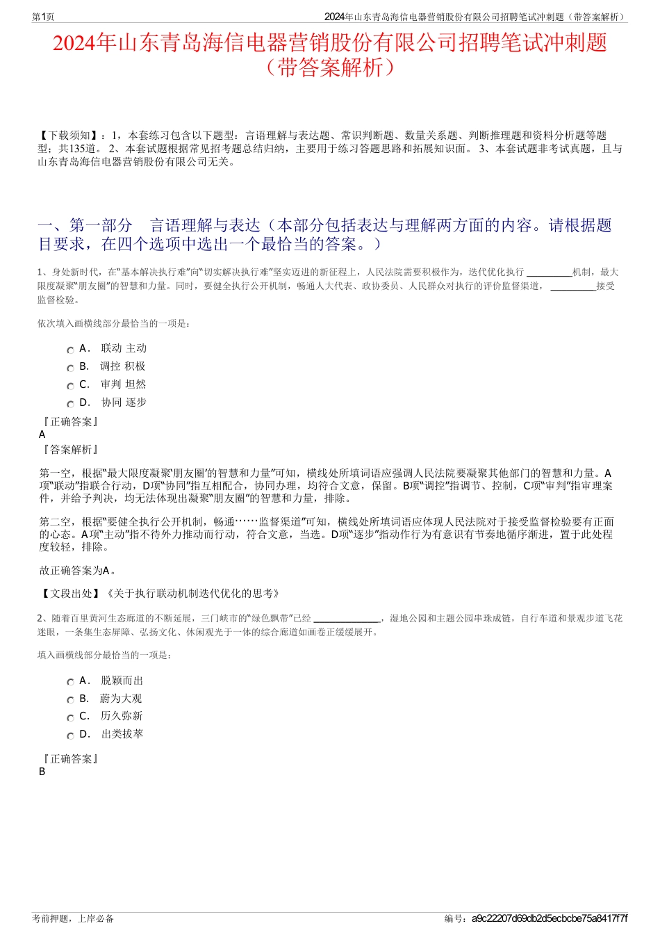 2024年山东青岛海信电器营销股份有限公司招聘笔试冲刺题（带答案解析）_第1页