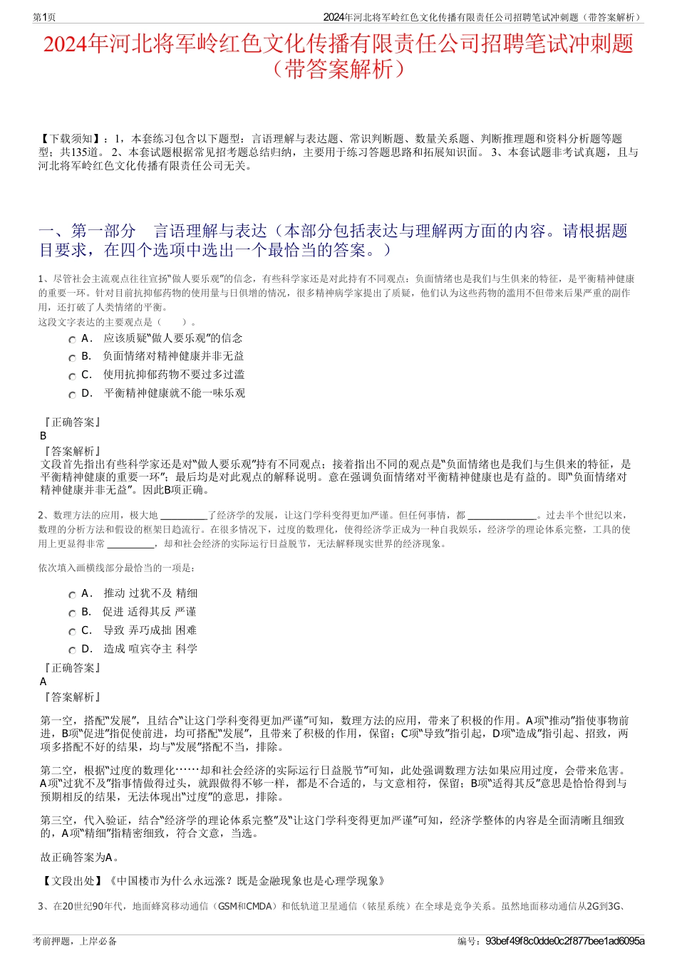 2024年河北将军岭红色文化传播有限责任公司招聘笔试冲刺题（带答案解析）_第1页