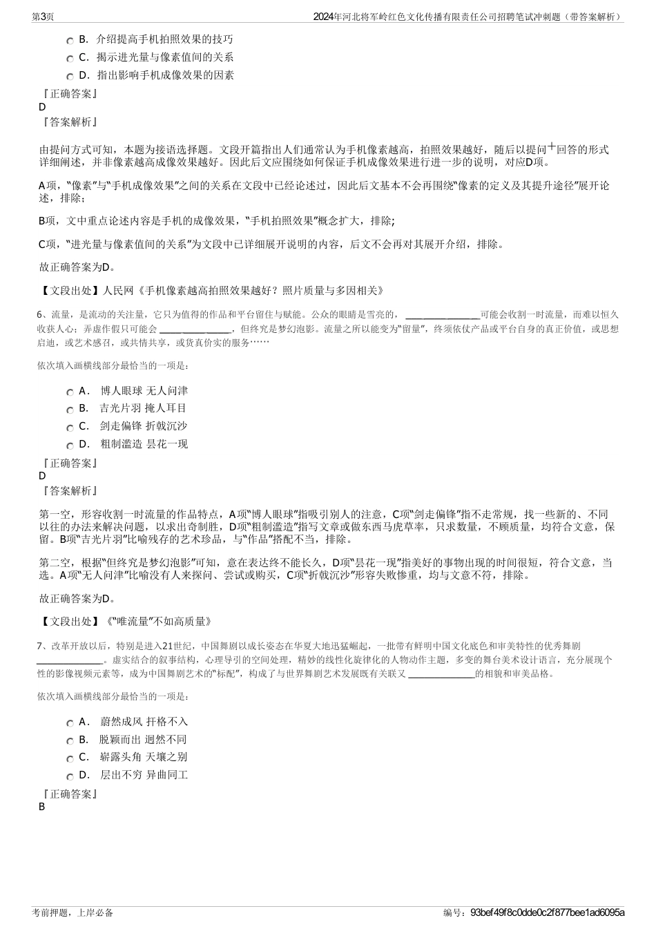 2024年河北将军岭红色文化传播有限责任公司招聘笔试冲刺题（带答案解析）_第3页