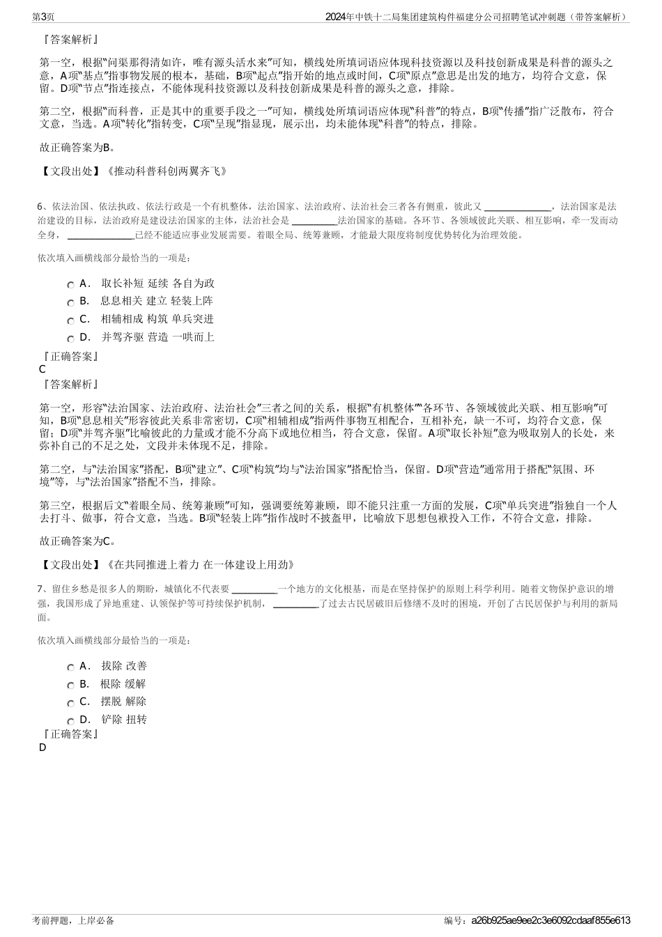 2024年中铁十二局集团建筑构件福建分公司招聘笔试冲刺题（带答案解析）_第3页