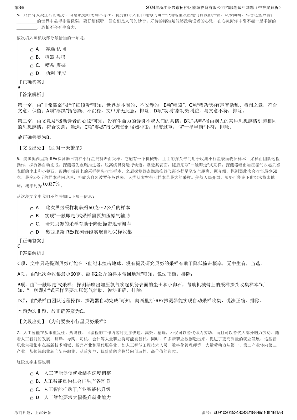 2024年浙江绍兴市柯桥区能源投资有限公司招聘笔试冲刺题（带答案解析）_第3页