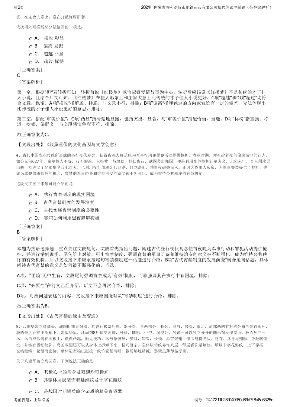 2024年内蒙古呼和浩特市地铁运营有限公司招聘笔试冲刺题（带答案解析）_第2页