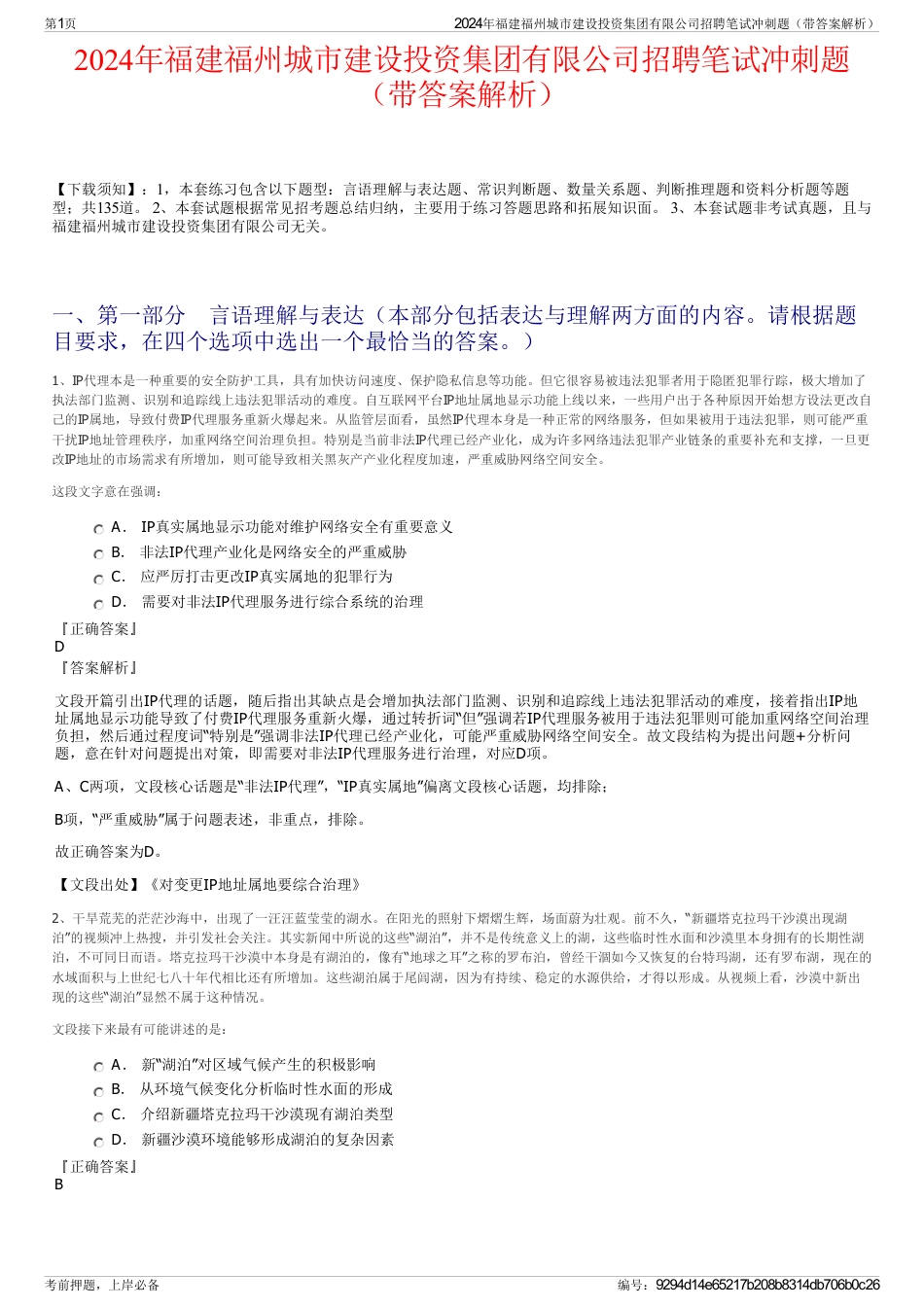 2024年福建福州城市建设投资集团有限公司招聘笔试冲刺题（带答案解析）_第1页