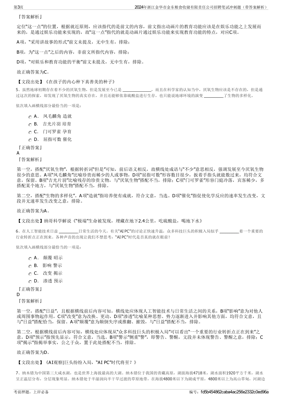 2024年浙江金华市金东粮食收储有限责任公司招聘笔试冲刺题（带答案解析）_第3页