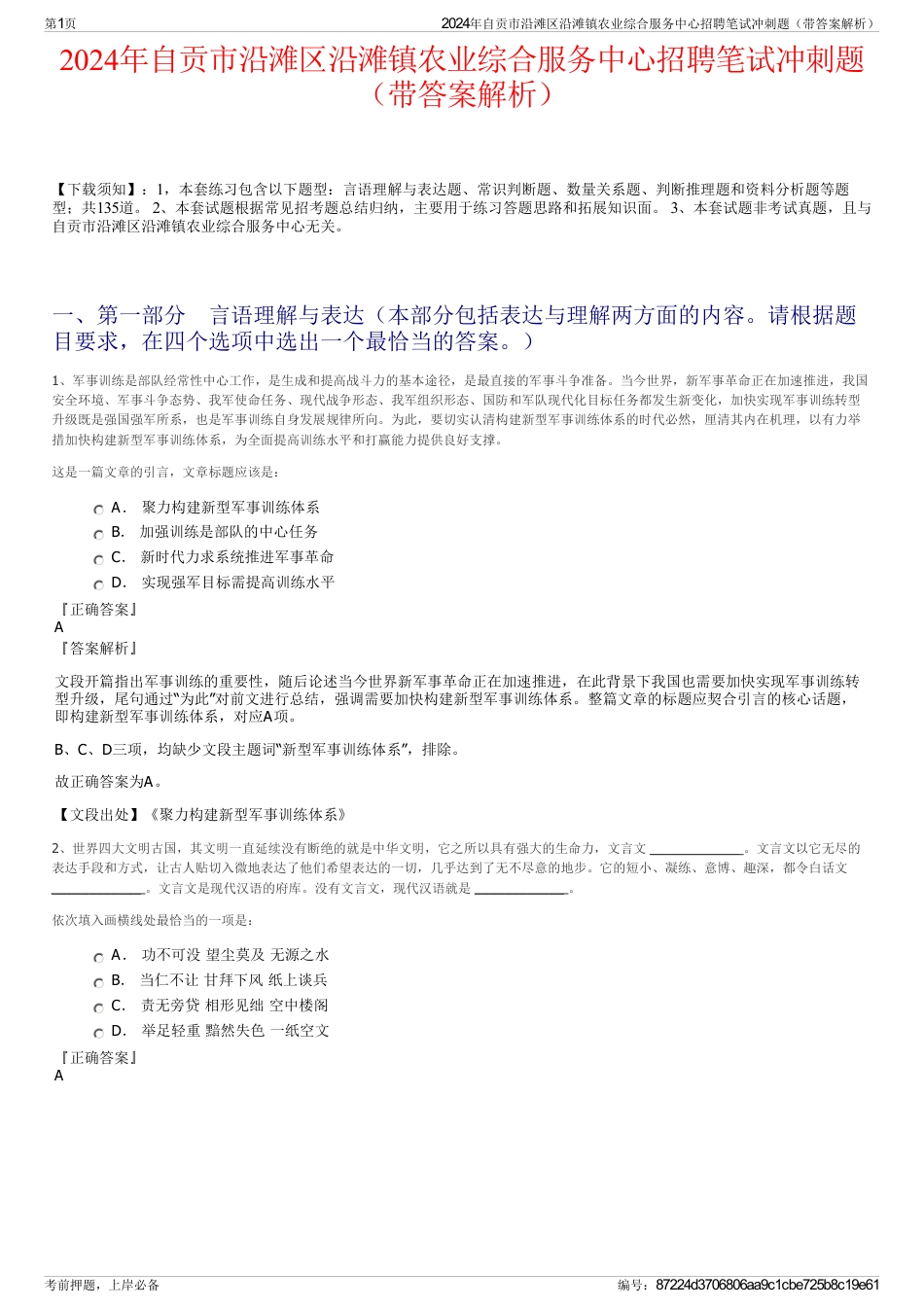2024年自贡市沿滩区沿滩镇农业综合服务中心招聘笔试冲刺题（带答案解析）_第1页