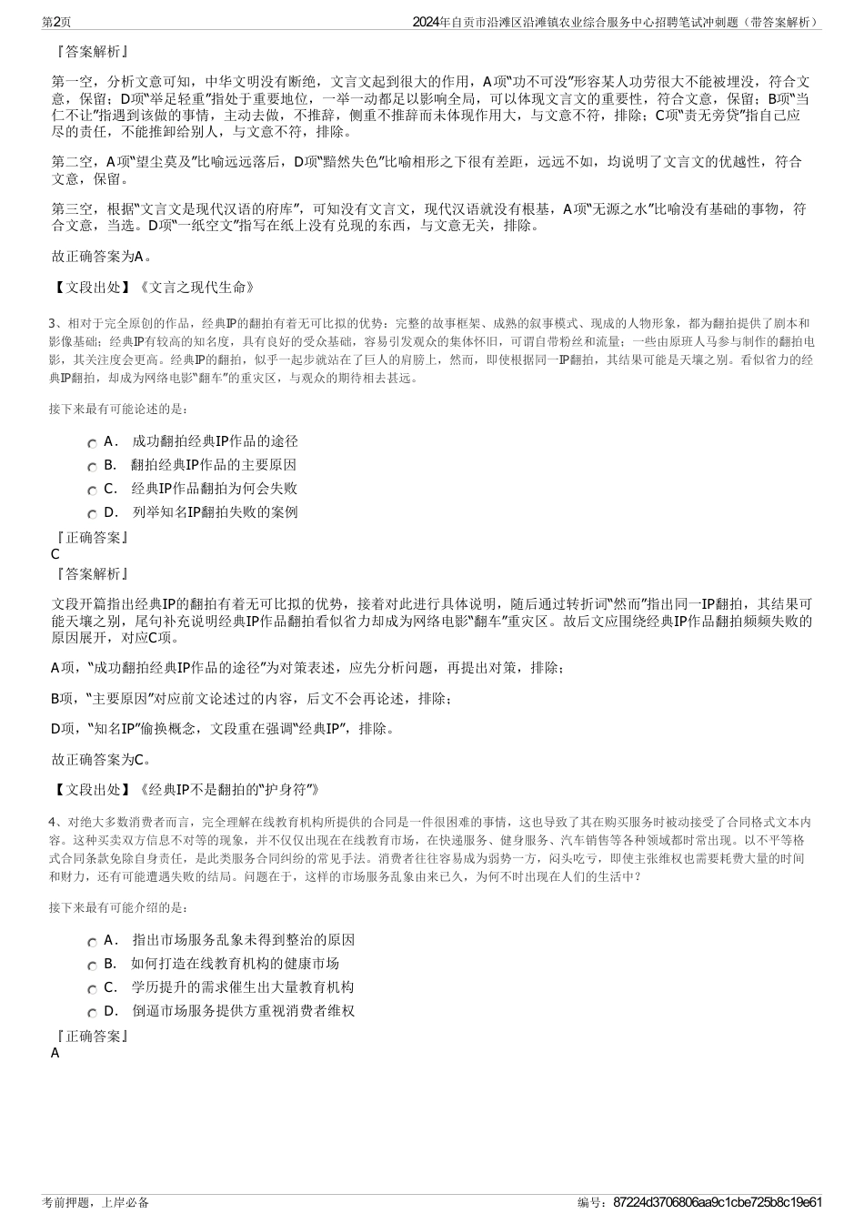 2024年自贡市沿滩区沿滩镇农业综合服务中心招聘笔试冲刺题（带答案解析）_第2页