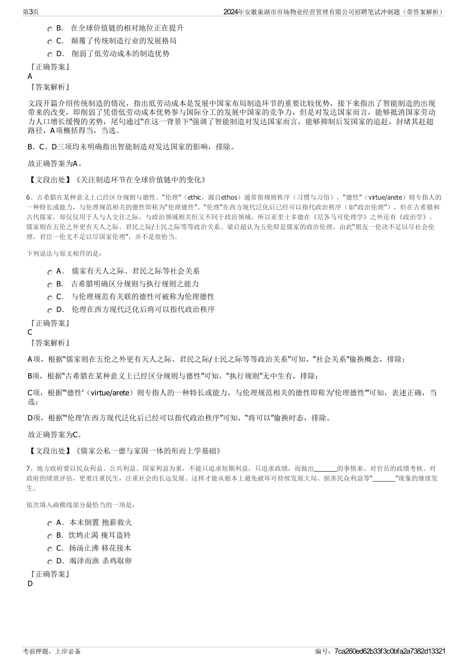 2024年安徽巢湖市市场物业经营管理有限公司招聘笔试冲刺题（带答案解析）_第3页