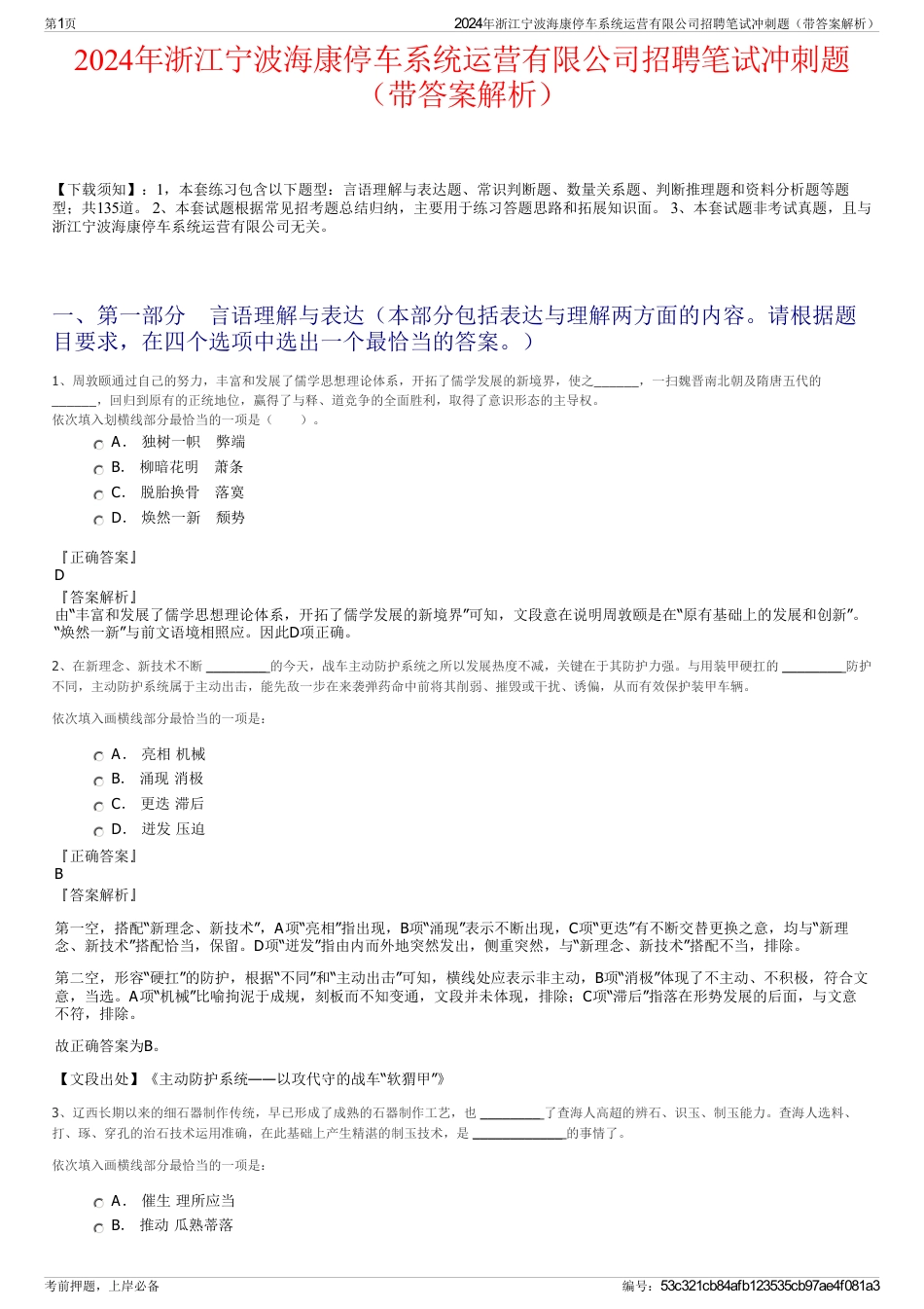 2024年浙江宁波海康停车系统运营有限公司招聘笔试冲刺题（带答案解析）_第1页