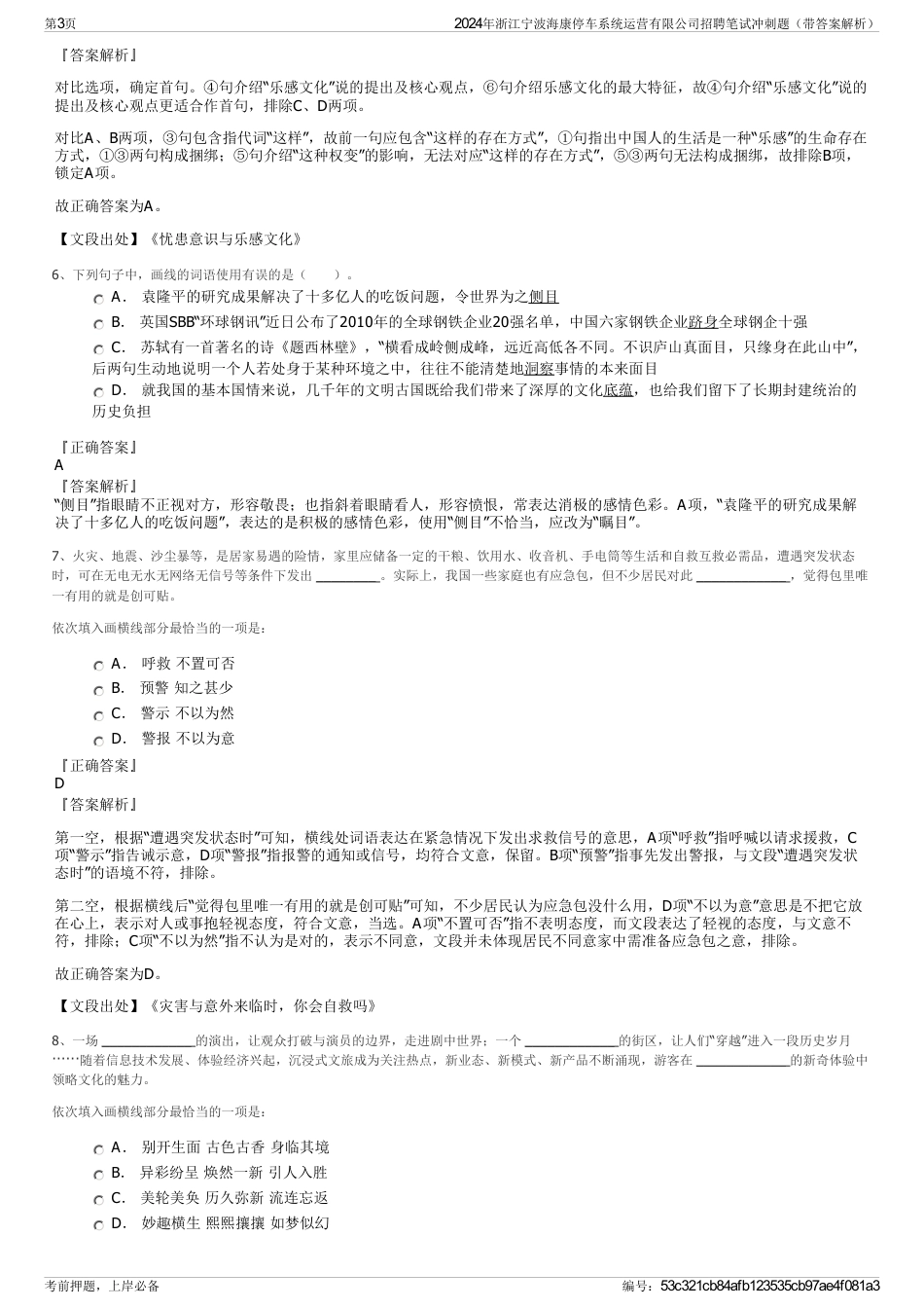 2024年浙江宁波海康停车系统运营有限公司招聘笔试冲刺题（带答案解析）_第3页