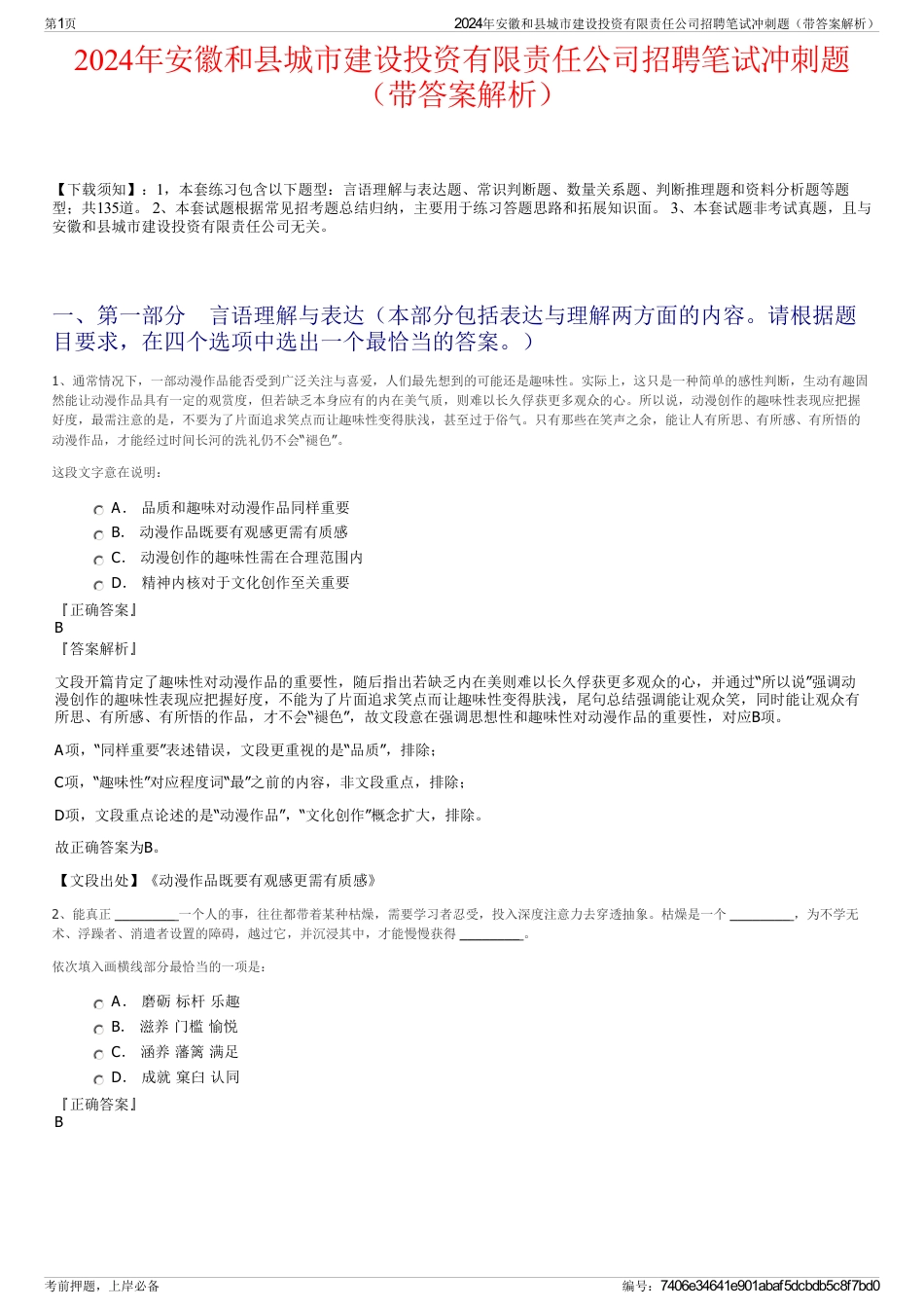 2024年安徽和县城市建设投资有限责任公司招聘笔试冲刺题（带答案解析）_第1页