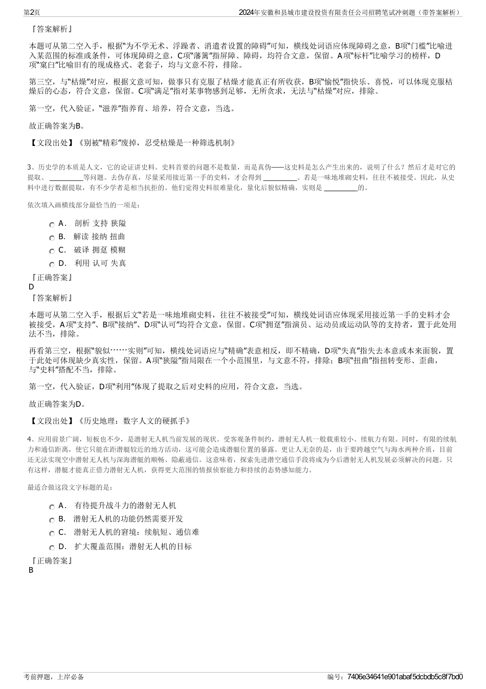 2024年安徽和县城市建设投资有限责任公司招聘笔试冲刺题（带答案解析）_第2页