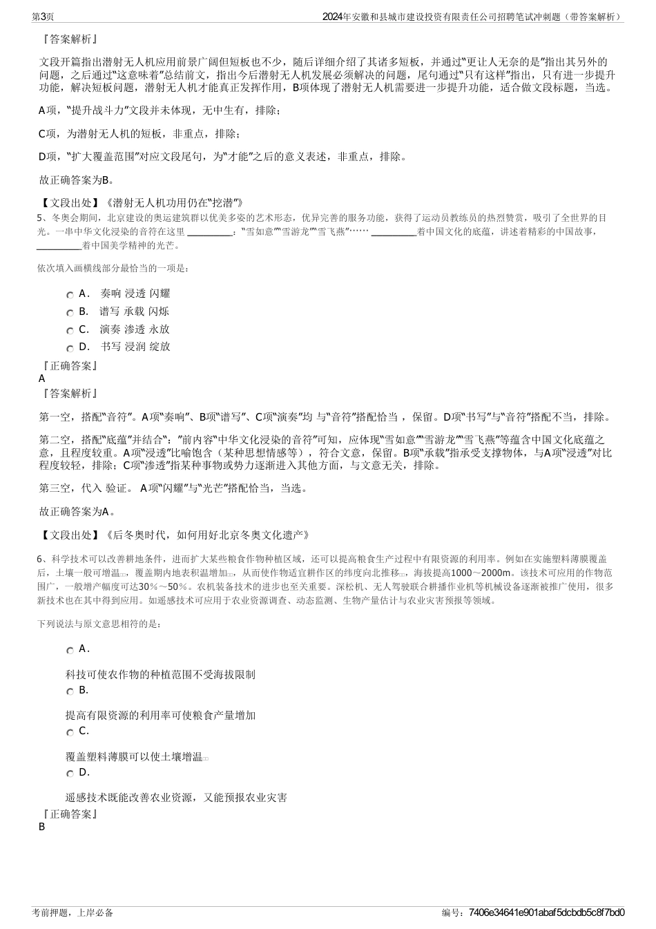 2024年安徽和县城市建设投资有限责任公司招聘笔试冲刺题（带答案解析）_第3页