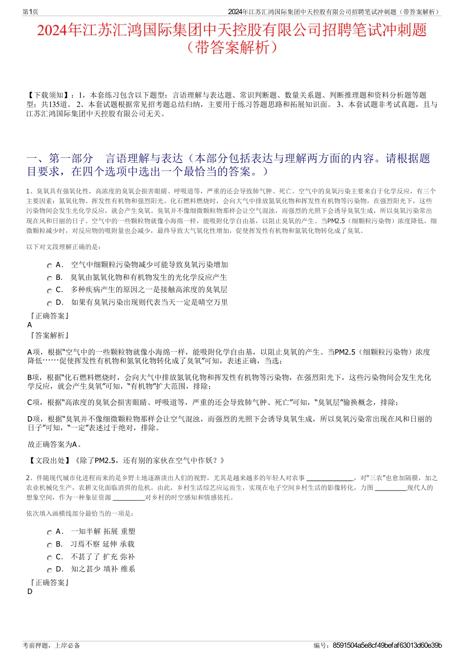 2024年江苏汇鸿国际集团中天控股有限公司招聘笔试冲刺题（带答案解析）_第1页