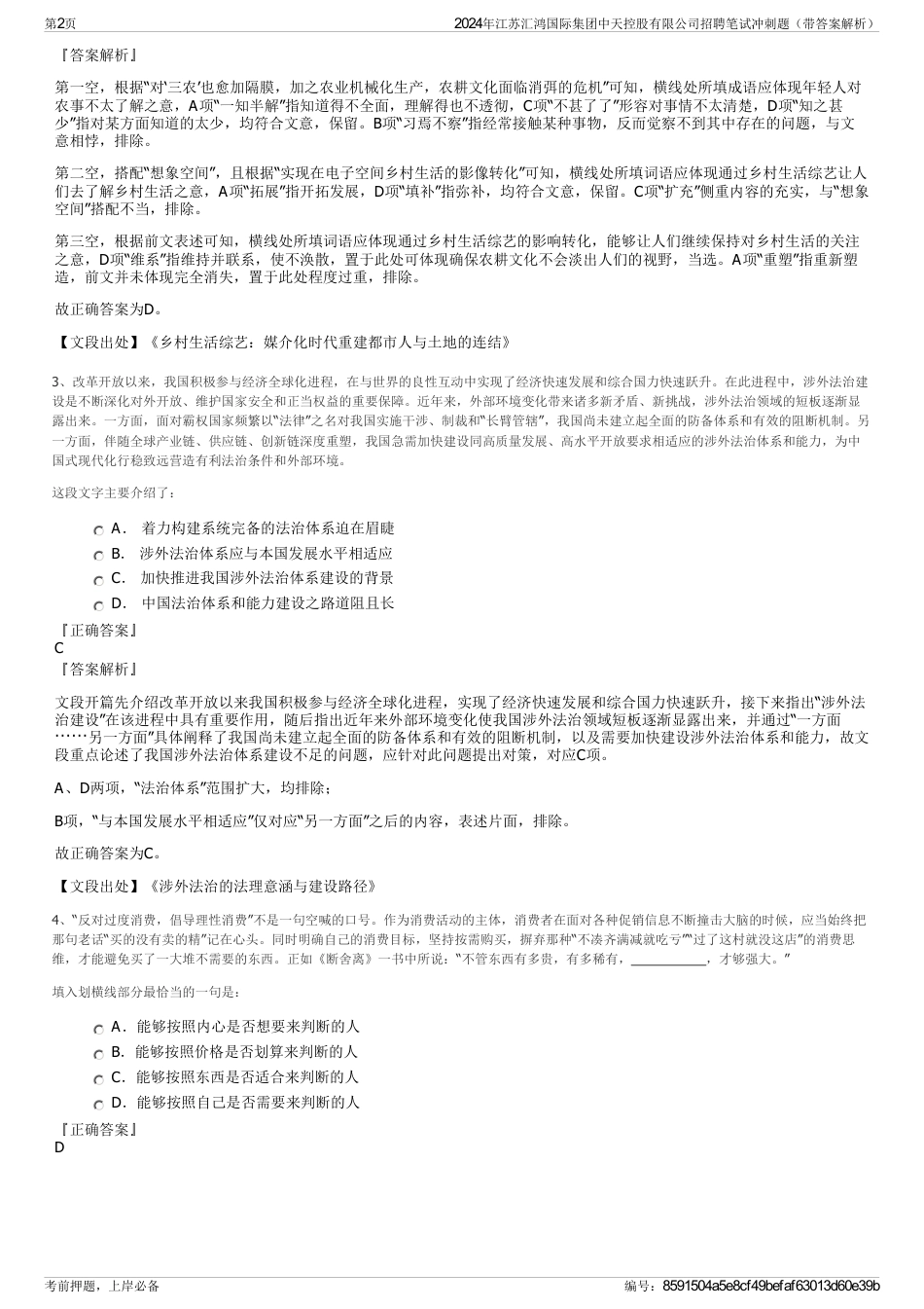2024年江苏汇鸿国际集团中天控股有限公司招聘笔试冲刺题（带答案解析）_第2页