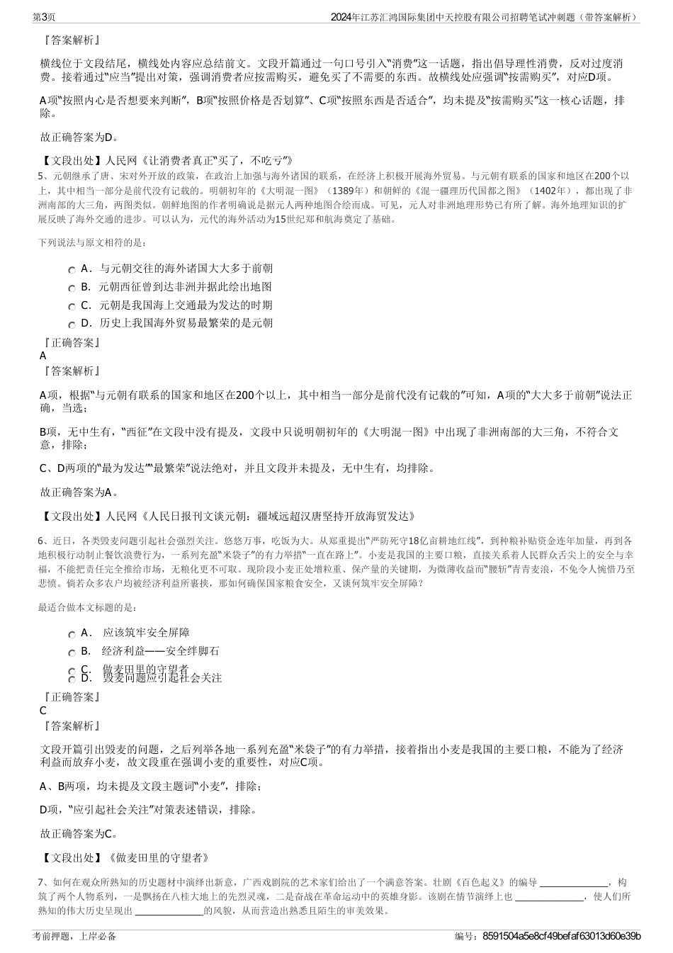 2024年江苏汇鸿国际集团中天控股有限公司招聘笔试冲刺题（带答案解析）_第3页