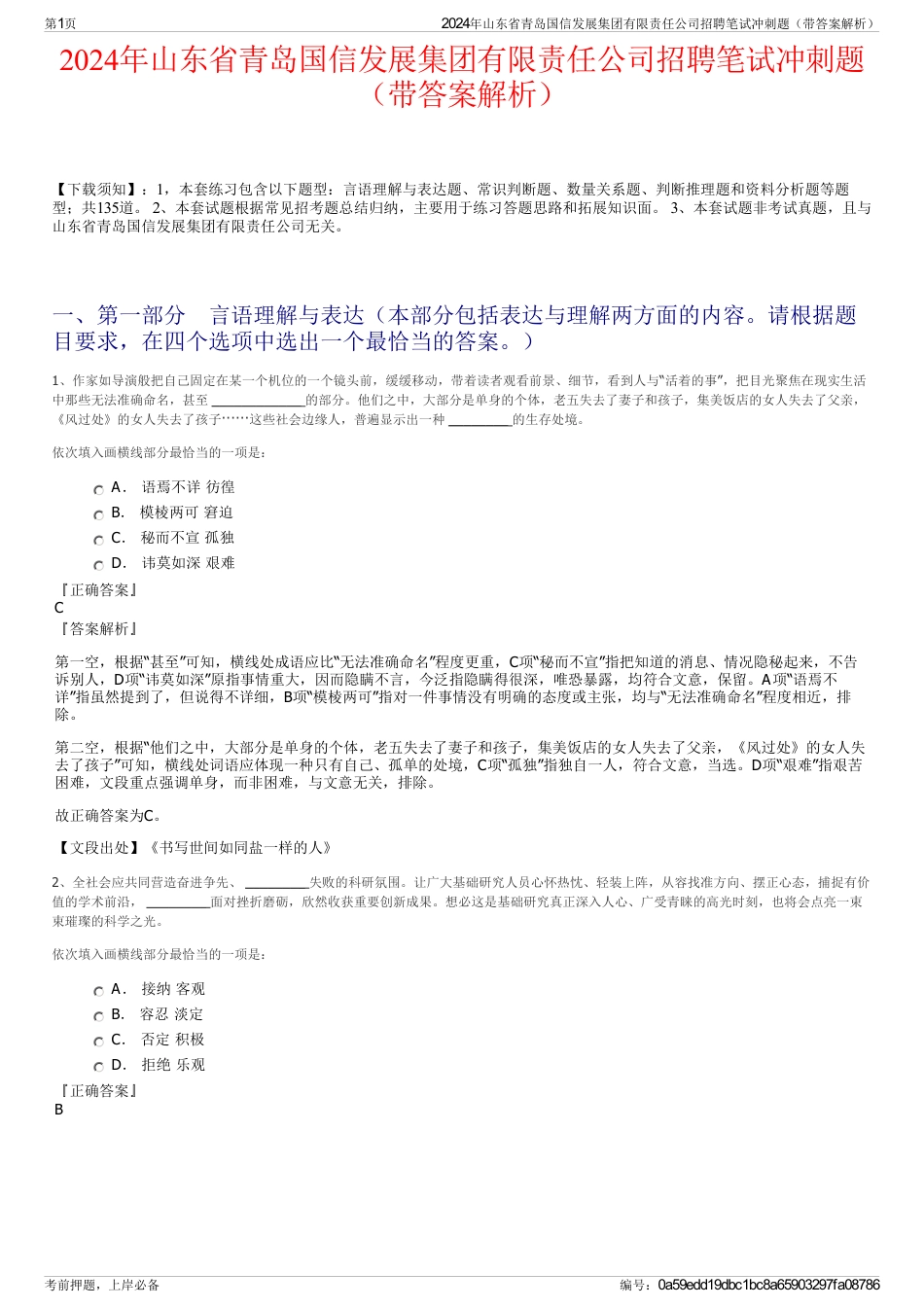 2024年山东省青岛国信发展集团有限责任公司招聘笔试冲刺题（带答案解析）_第1页