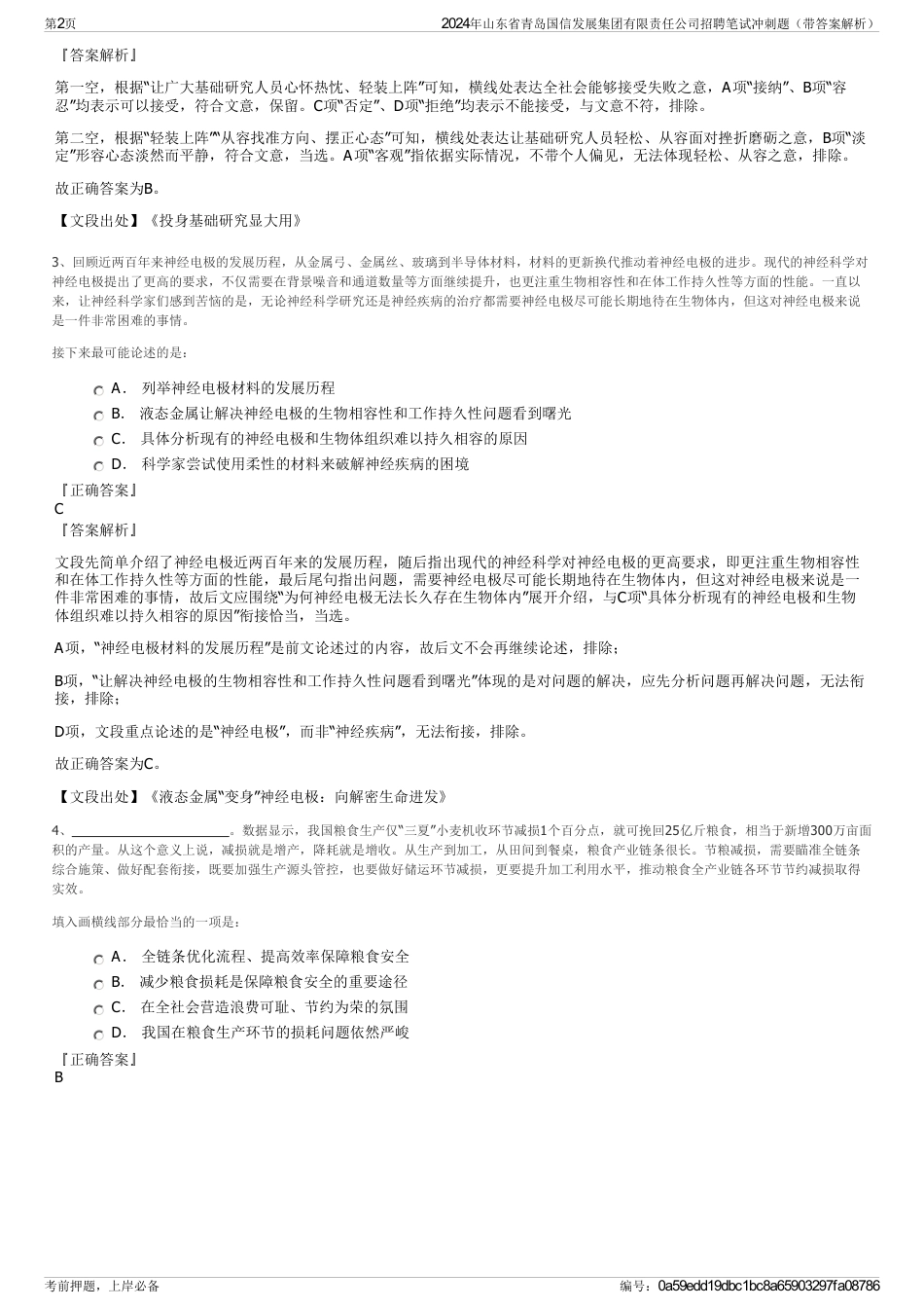 2024年山东省青岛国信发展集团有限责任公司招聘笔试冲刺题（带答案解析）_第2页
