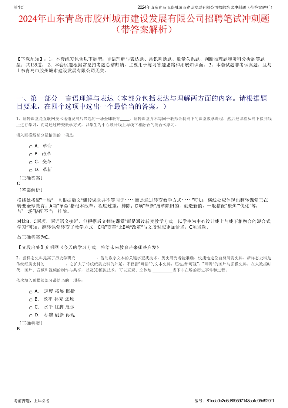 2024年山东青岛市胶州城市建设发展有限公司招聘笔试冲刺题（带答案解析）_第1页