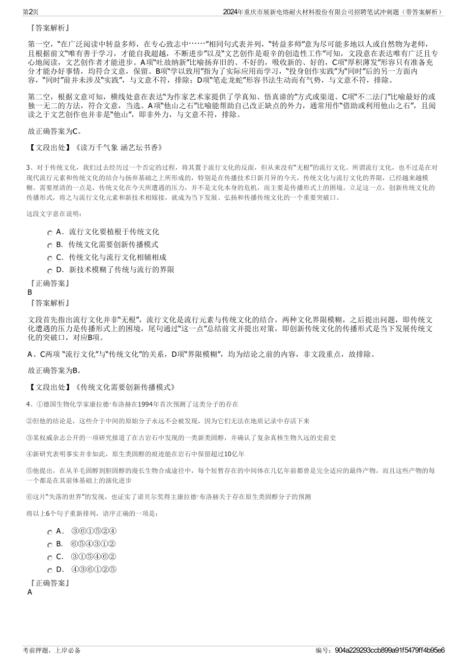 2024年重庆市展新电熔耐火材料股份有限公司招聘笔试冲刺题（带答案解析）_第2页