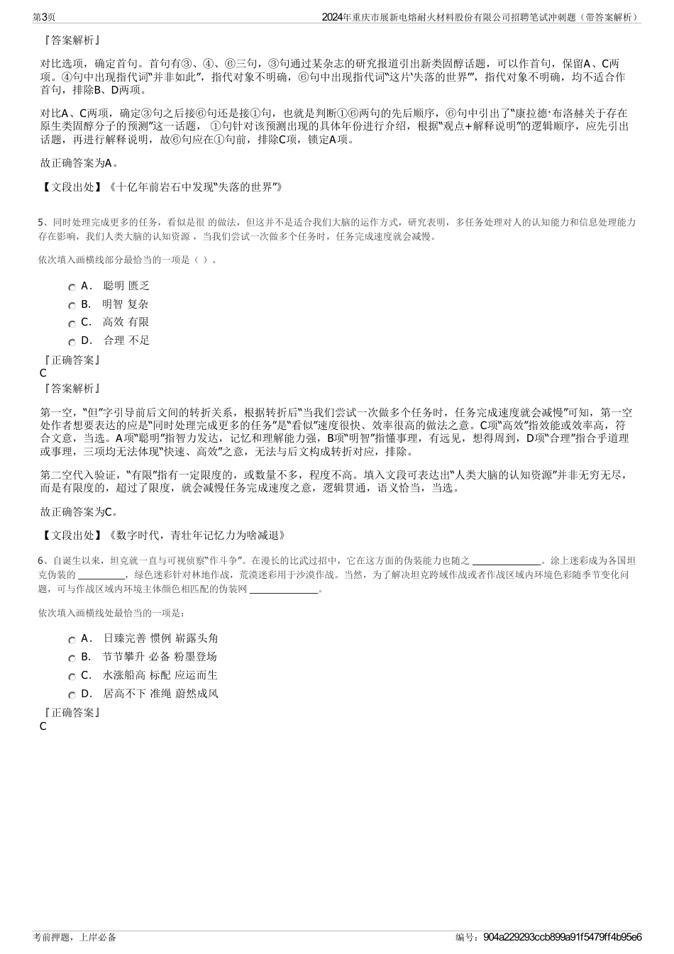 2024年重庆市展新电熔耐火材料股份有限公司招聘笔试冲刺题（带答案解析）_第3页