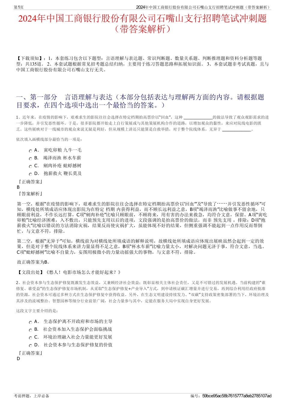 2024年中国工商银行股份有限公司石嘴山支行招聘笔试冲刺题（带答案解析）_第1页