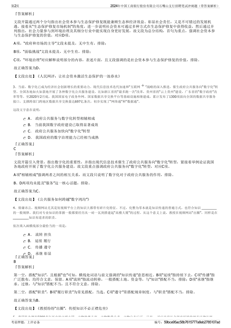 2024年中国工商银行股份有限公司石嘴山支行招聘笔试冲刺题（带答案解析）_第2页