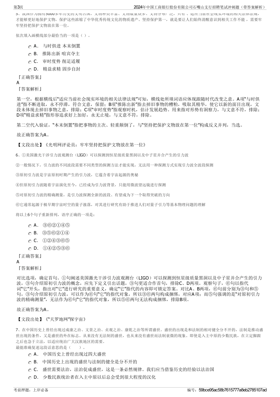 2024年中国工商银行股份有限公司石嘴山支行招聘笔试冲刺题（带答案解析）_第3页