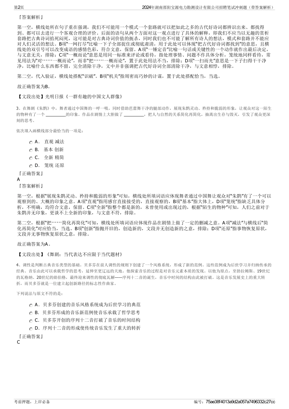 2024年湖南邵阳宝源电力勘测设计有限公司招聘笔试冲刺题（带答案解析）_第2页