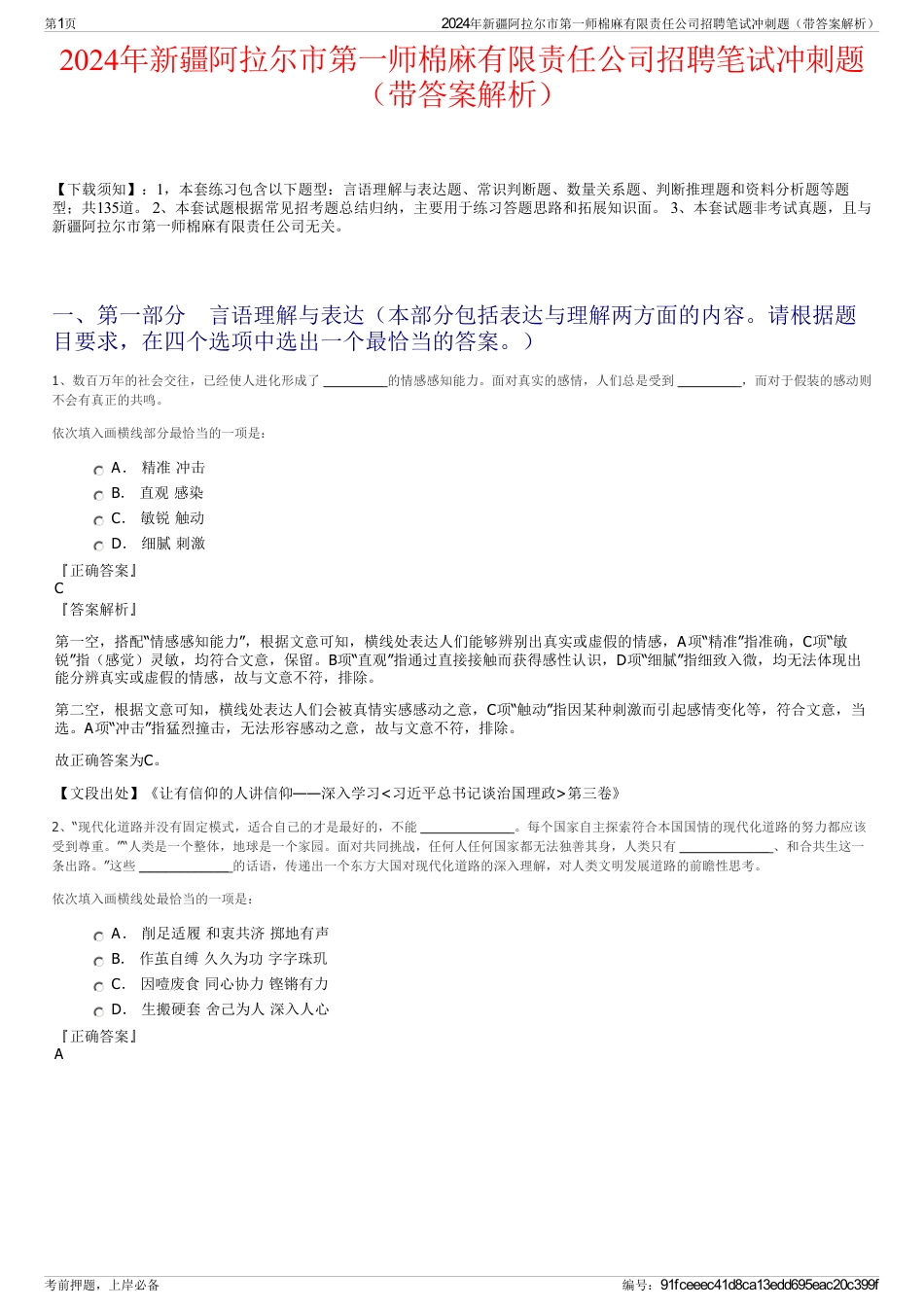 2024年新疆阿拉尔市第一师棉麻有限责任公司招聘笔试冲刺题（带答案解析）_第1页