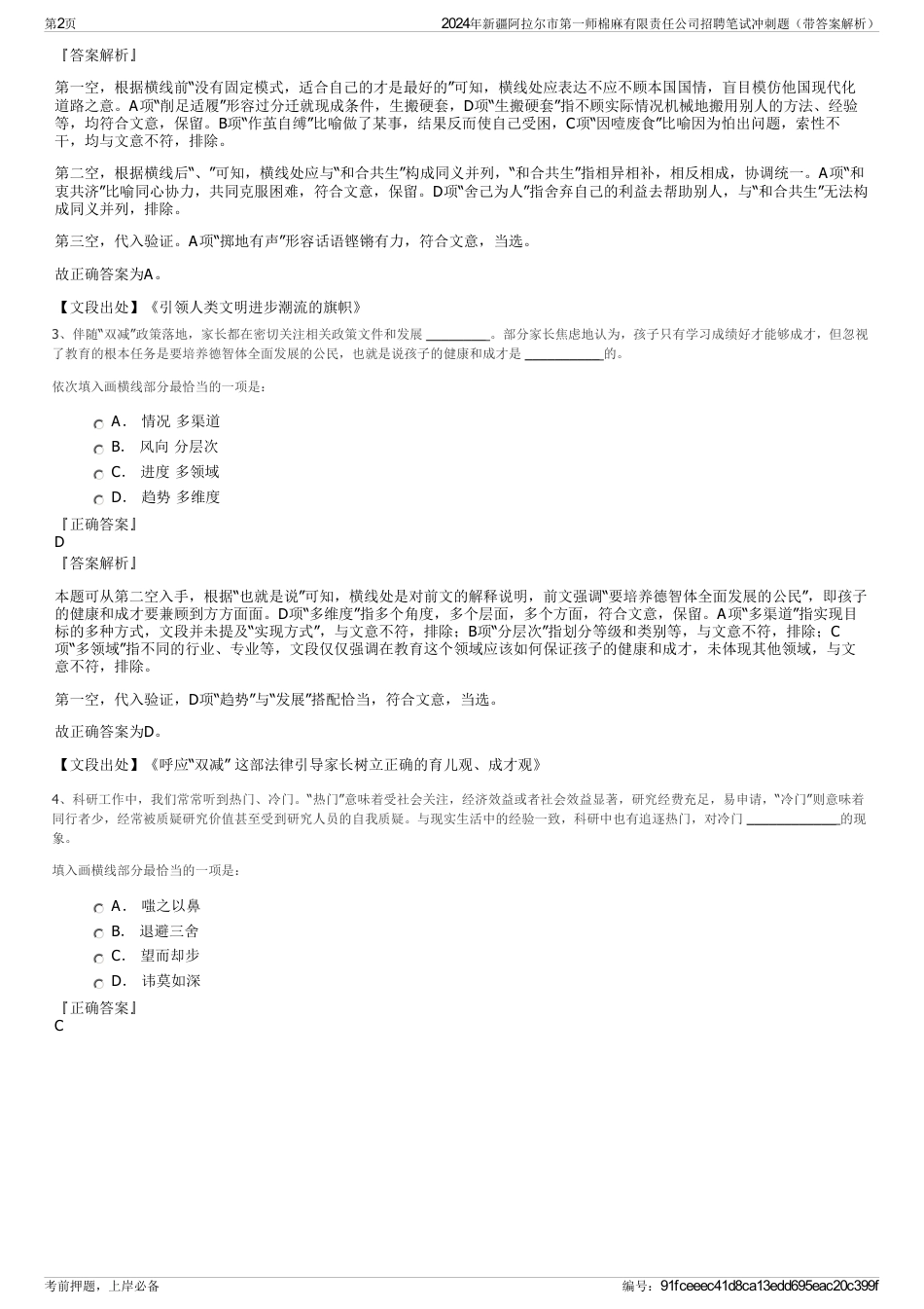 2024年新疆阿拉尔市第一师棉麻有限责任公司招聘笔试冲刺题（带答案解析）_第2页