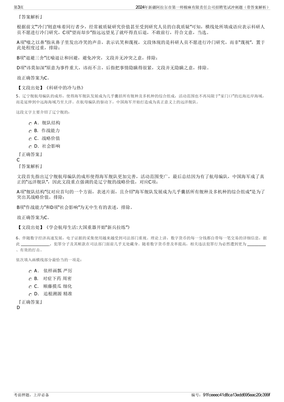 2024年新疆阿拉尔市第一师棉麻有限责任公司招聘笔试冲刺题（带答案解析）_第3页