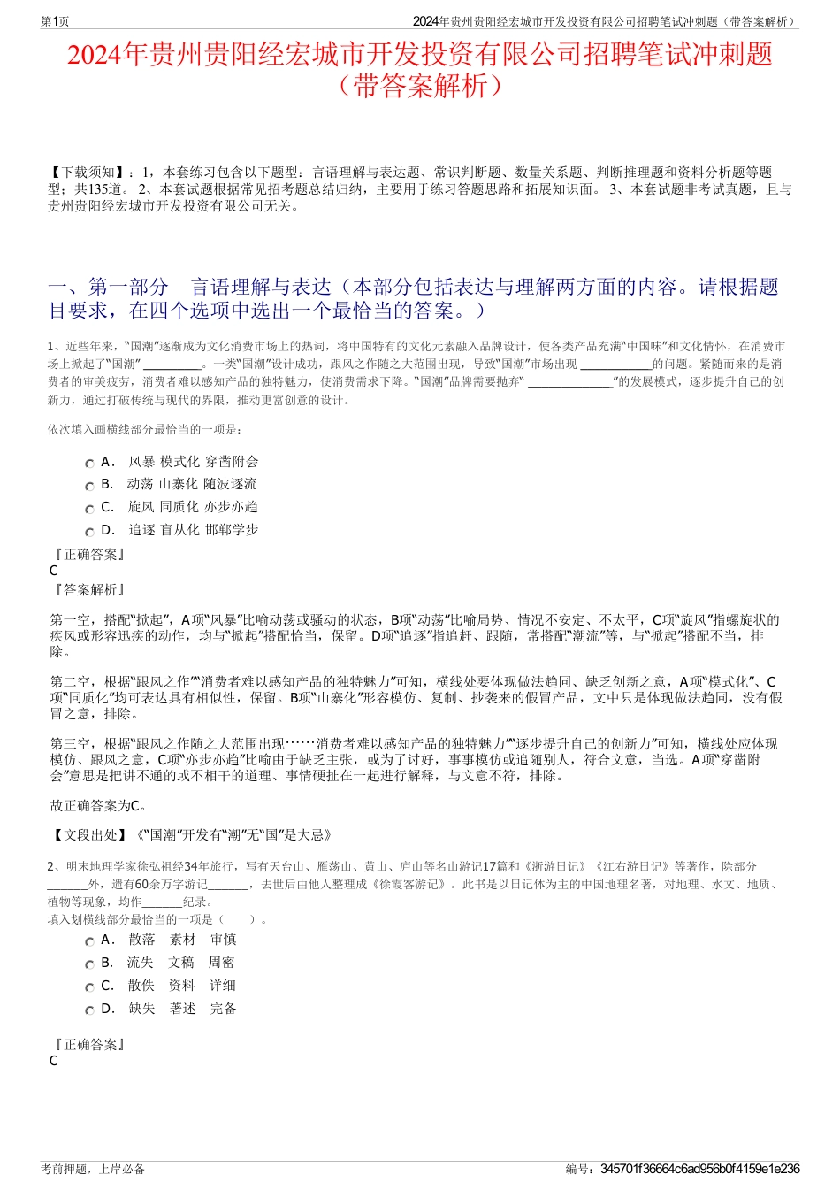 2024年贵州贵阳经宏城市开发投资有限公司招聘笔试冲刺题（带答案解析）_第1页
