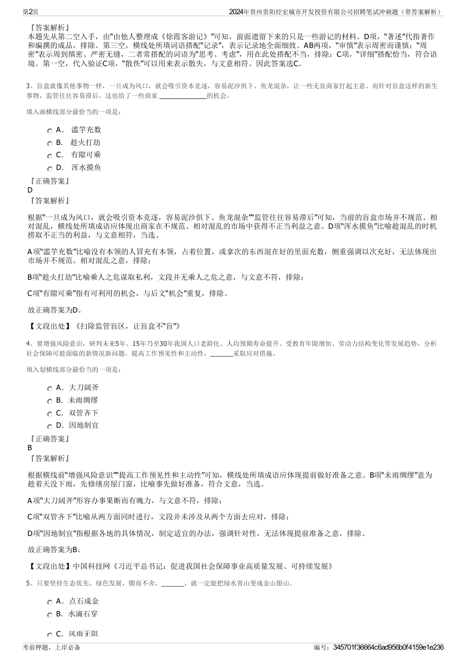 2024年贵州贵阳经宏城市开发投资有限公司招聘笔试冲刺题（带答案解析）_第2页