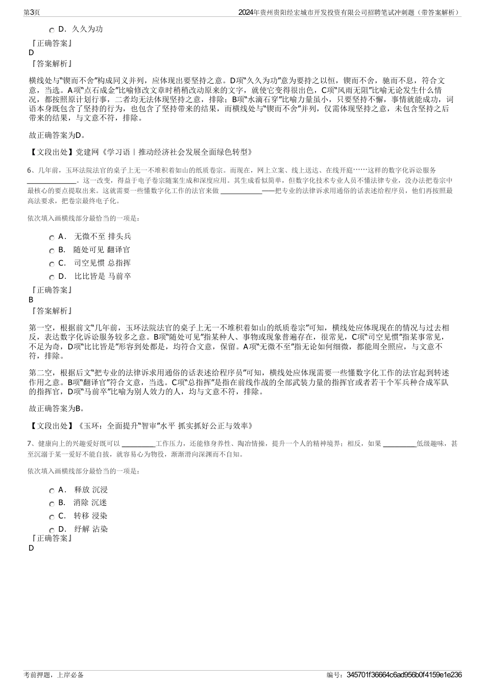 2024年贵州贵阳经宏城市开发投资有限公司招聘笔试冲刺题（带答案解析）_第3页