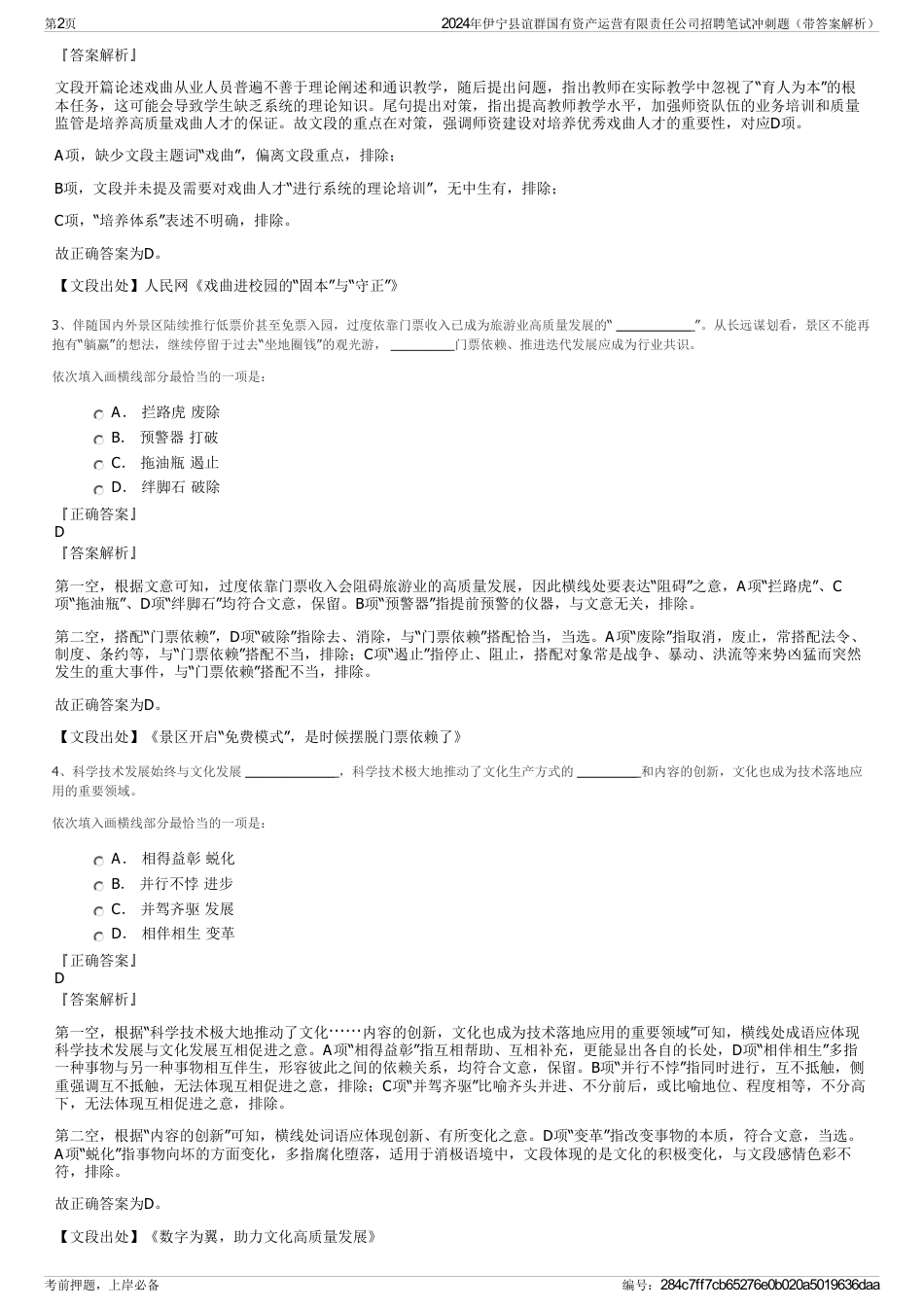 2024年伊宁县谊群国有资产运营有限责任公司招聘笔试冲刺题（带答案解析）_第2页