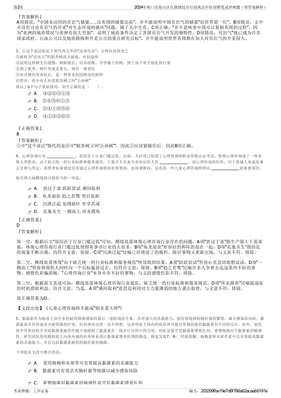 2024年海口市琼山区红旗镇综合行政执法中队招聘笔试冲刺题（带答案解析）_第2页