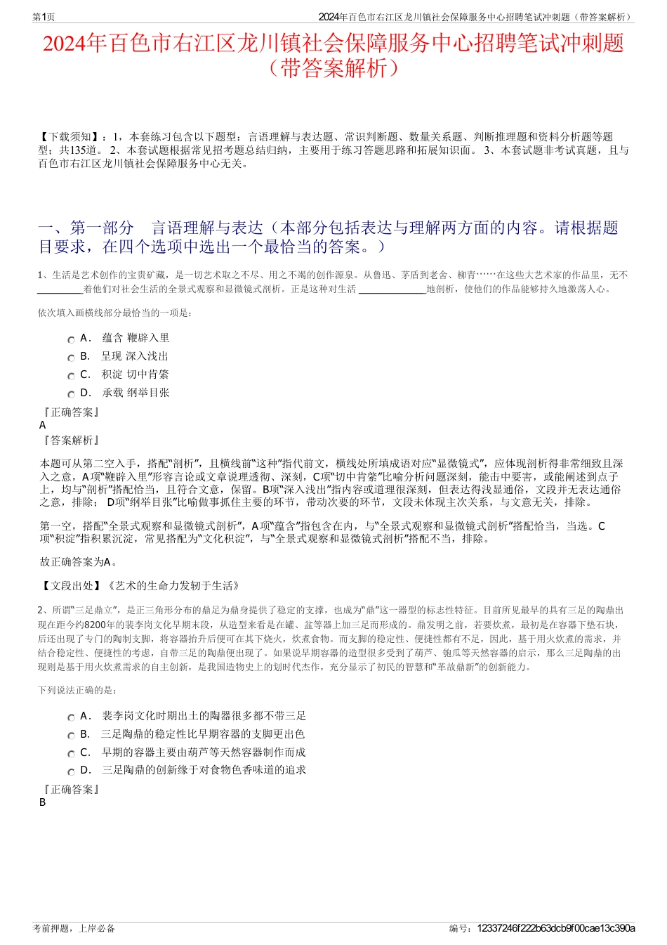 2024年百色市右江区龙川镇社会保障服务中心招聘笔试冲刺题（带答案解析）_第1页