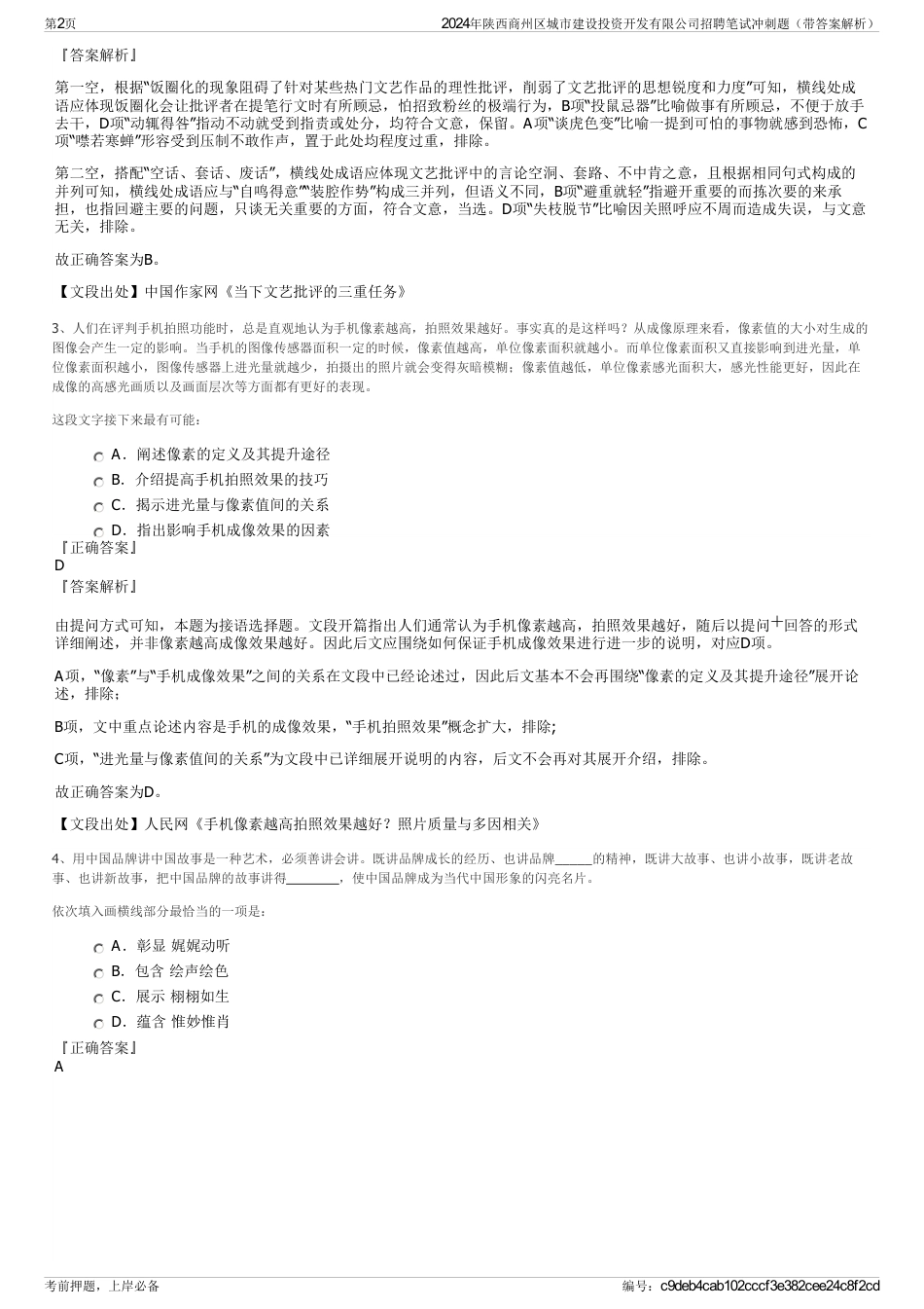 2024年陕西商州区城市建设投资开发有限公司招聘笔试冲刺题（带答案解析）_第2页