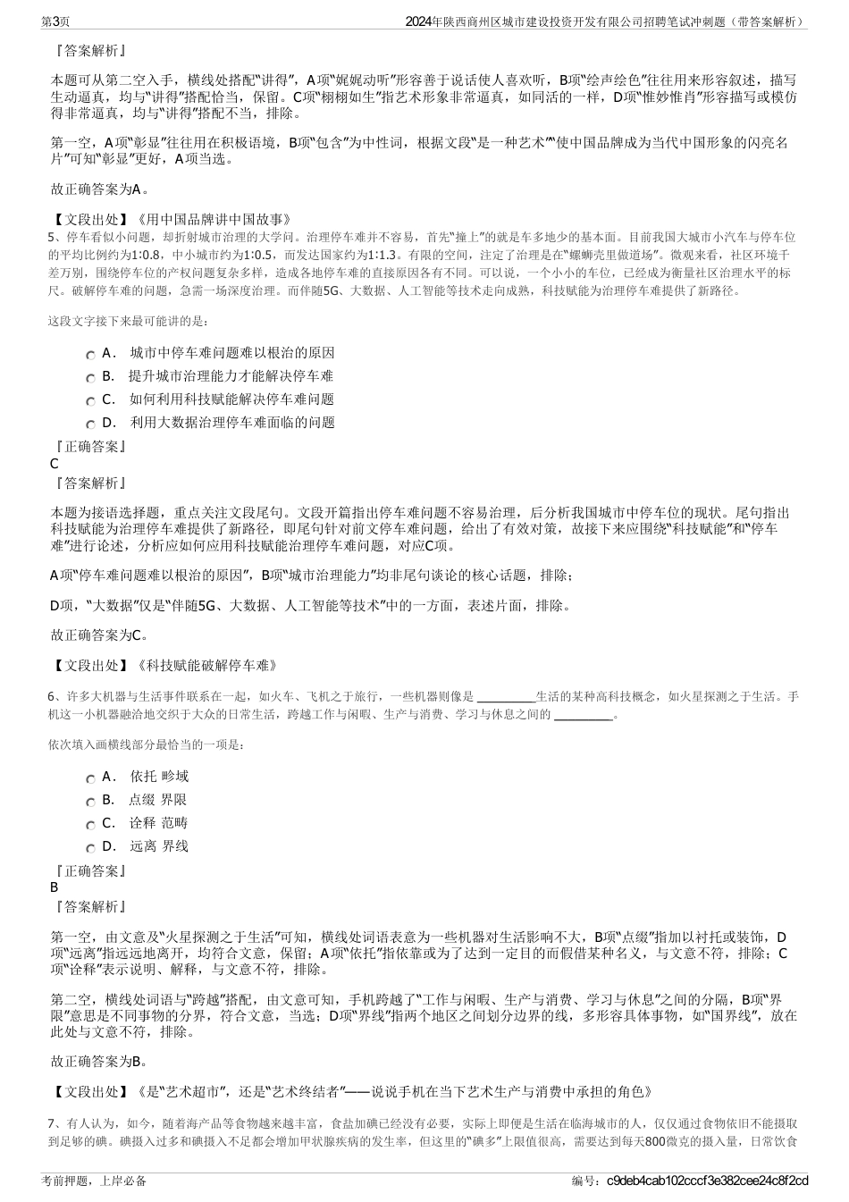 2024年陕西商州区城市建设投资开发有限公司招聘笔试冲刺题（带答案解析）_第3页