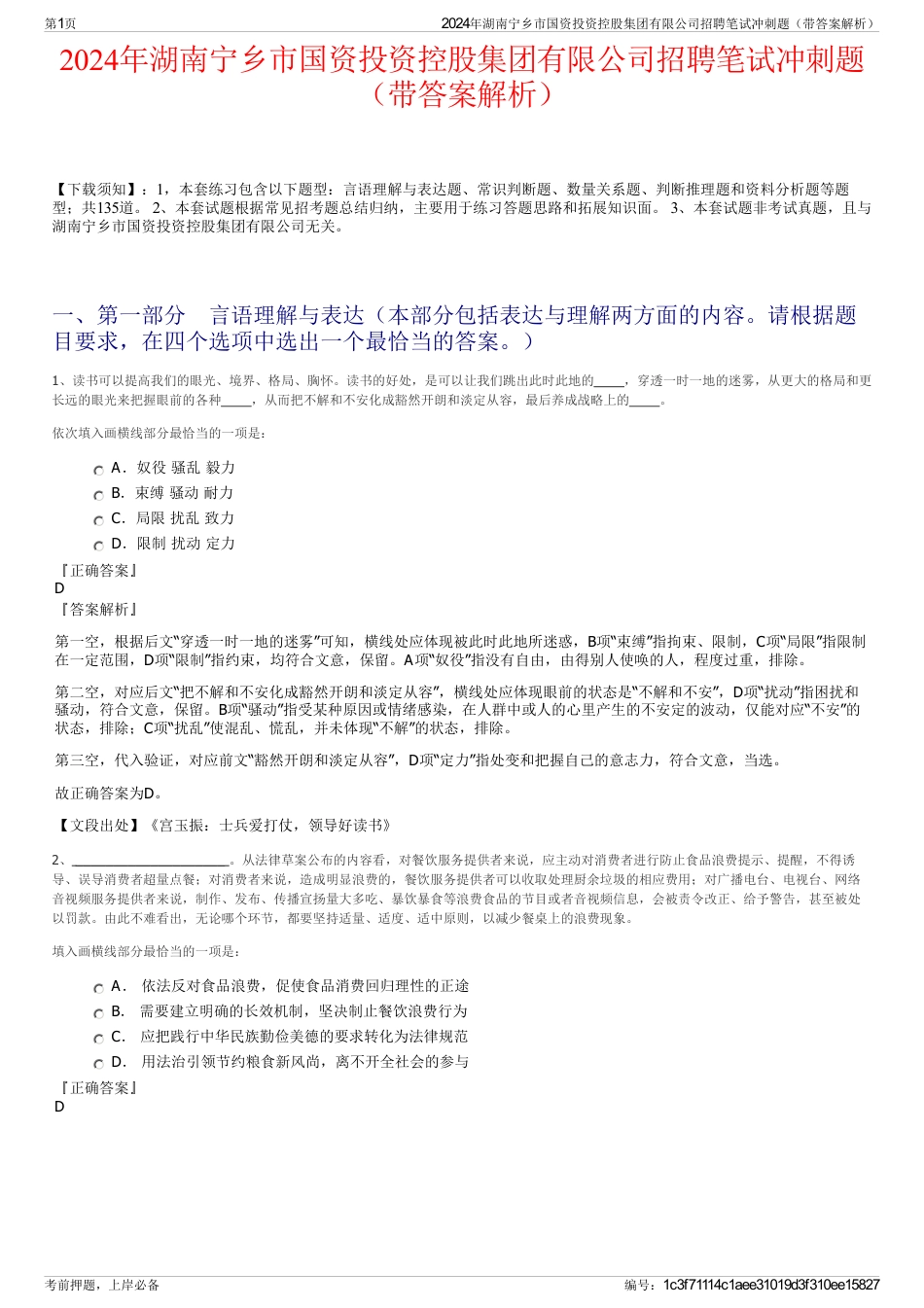 2024年湖南宁乡市国资投资控股集团有限公司招聘笔试冲刺题（带答案解析）_第1页