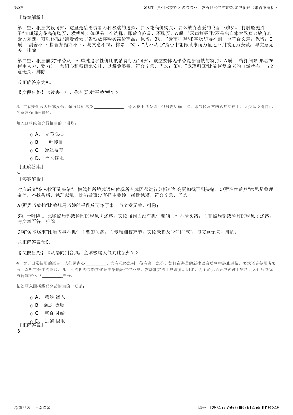 2024年贵州六枝特区强农农业开发有限公司招聘笔试冲刺题（带答案解析）_第2页