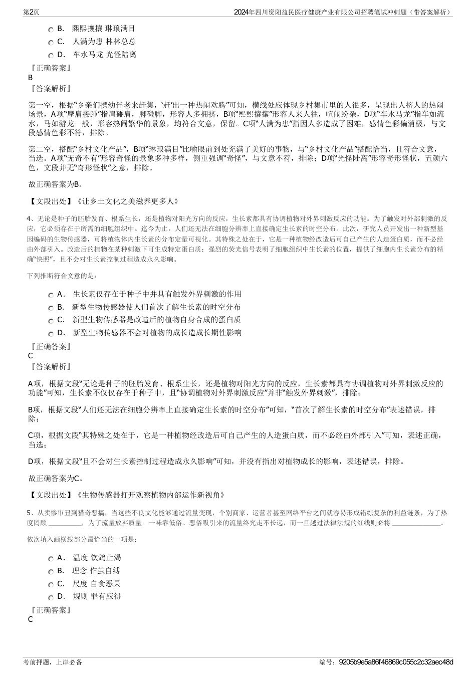 2024年四川资阳益民医疗健康产业有限公司招聘笔试冲刺题（带答案解析）_第2页