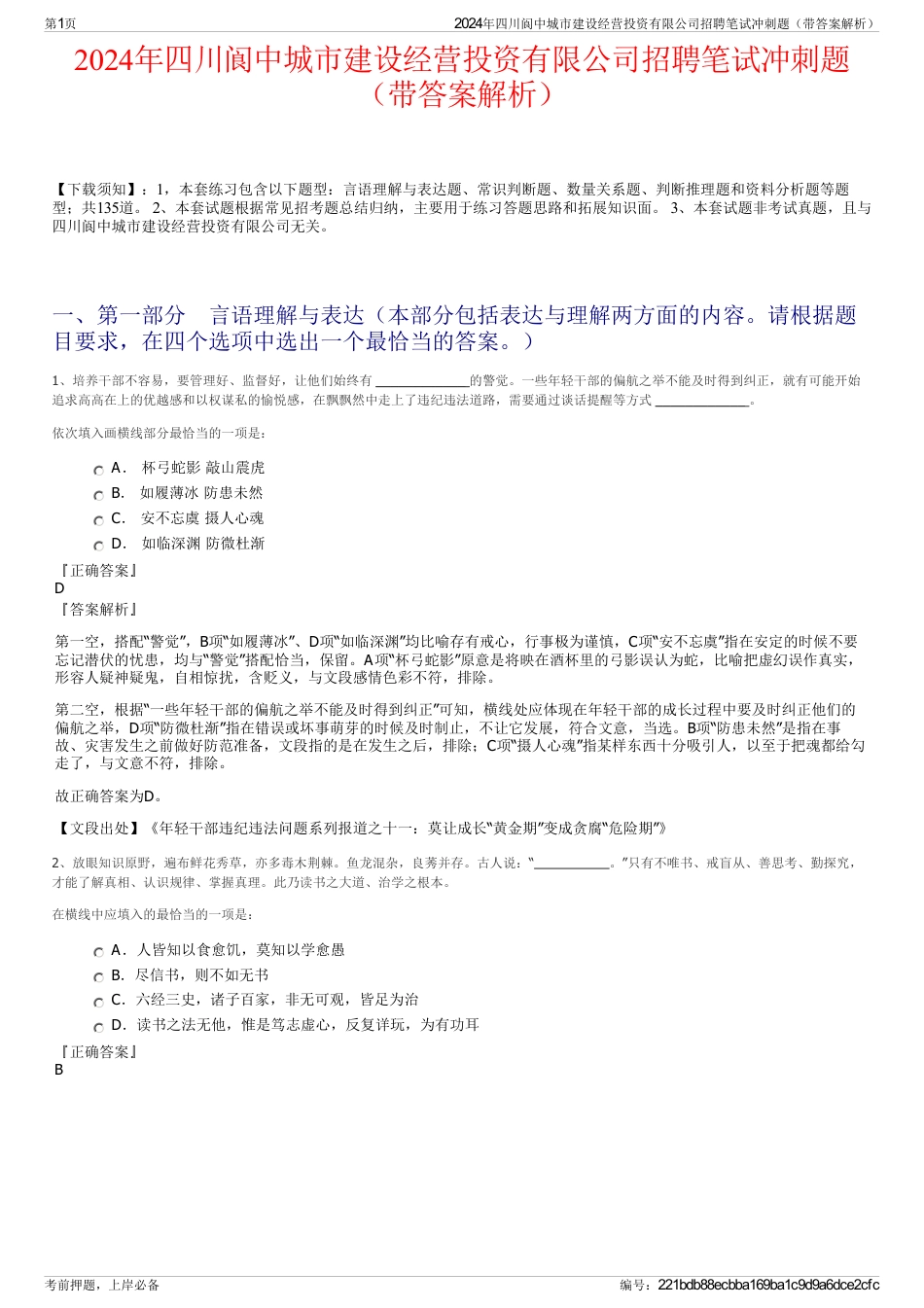 2024年四川阆中城市建设经营投资有限公司招聘笔试冲刺题（带答案解析）_第1页